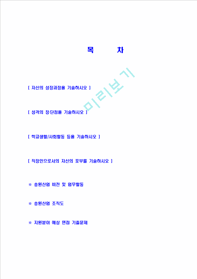 [송원산업-대졸신입사원합격자기소개서]송원산업자기소개서자소서,송원산업자소서자기소개서,송원자소서,산업합격자기소개서,송원합격자소서,자기소개서,자소서,합격자기소개서,자기소개서자소서.hwp